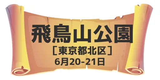 飛鳥山公園（東京都北区）6月20-21日