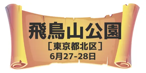 飛鳥山公園（東京都北区）6月27-28日