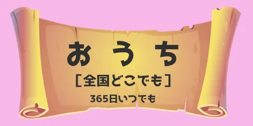 お家でアルクエスト【夏休み特別クーポン配布中✨】