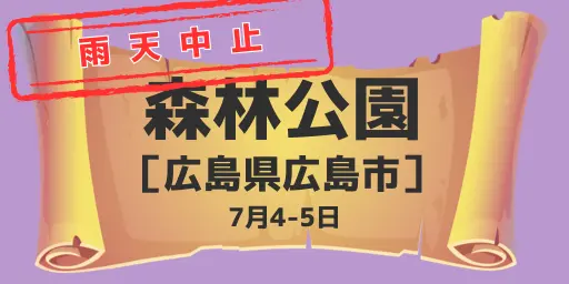 広島市森林公園（広島県広島市）7月4-5日※雨天中止