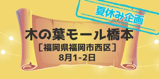 木の葉モール橋本(福岡県福岡市)8月1-2日