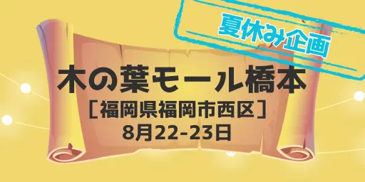 木の葉モール橋本(福岡県福岡市)8月22-23日