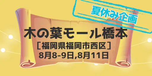 木の葉モール橋本(福岡県福岡市)8月8-9日,8月11日