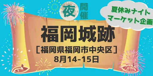  福岡城跡(福岡市中央区) 8月14-15日