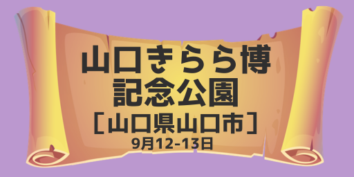 山口きらら博記念公園（山口県山口市）9月12-13日