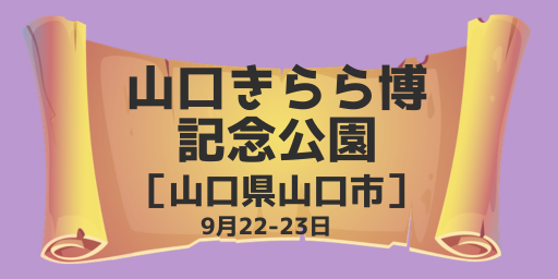 山口きらら博記念公園（山口県山口市）9月22-23日