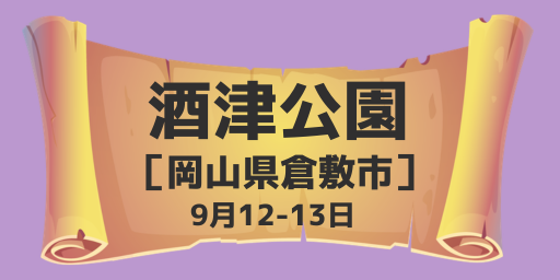 酒津公園（岡山県倉敷市）9月12-13日