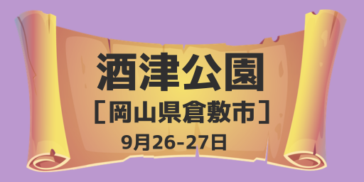 酒津公園（岡山県倉敷市）9月26-27日