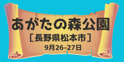 あがたの森公園（長野県松本市）9月26-27日
