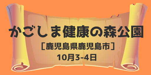  かごしま健康の森公園(鹿児島県鹿児島市) 10月3-4日