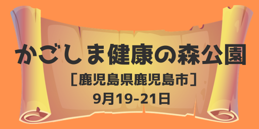  かごしま健康の森公園(鹿児島県鹿児島市) 9月19-21日