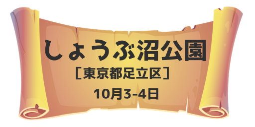 しょうぶ沼公園（東京都足立区）10月3-4日