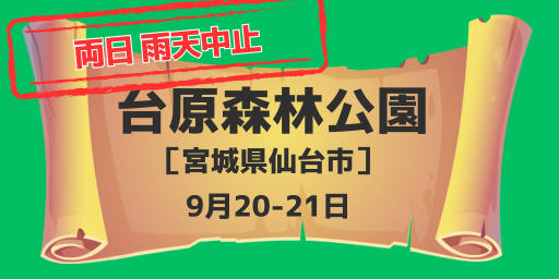 台原森林公園（宮城県仙台市）9月20-21日