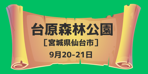 台原森林公園（宮城県仙台市）9月20-21日