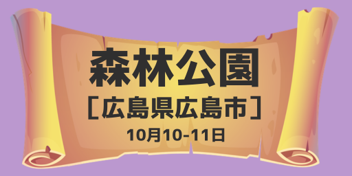 広島市森林公園（広島県広島市）10月10-11日