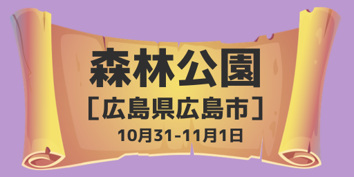広島市森林公園（広島県広島市）10月31-11月1日
