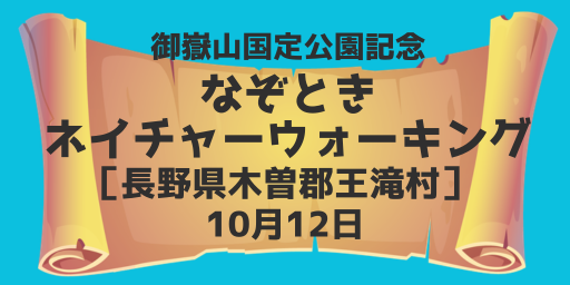 王滝村田の原天然公園（長野県木曽郡王滝村）10月12日※公園主催