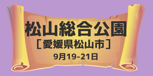  松山総合公園(愛媛県松山市) 9月19-21日