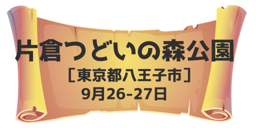 片倉つどいの森公園（東京都八王子市）9月26-27日