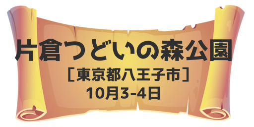 片倉つどいの森公園（東京都八王子市）10月3-4日