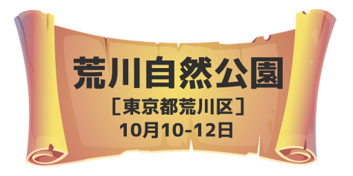 荒川自然公園（東京都荒川区）10月10-12日