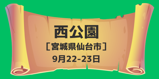 西公園（宮城県仙台市）9月22-23日