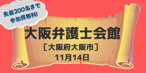 大阪市弁護士会館（大阪府大阪市）11月14日