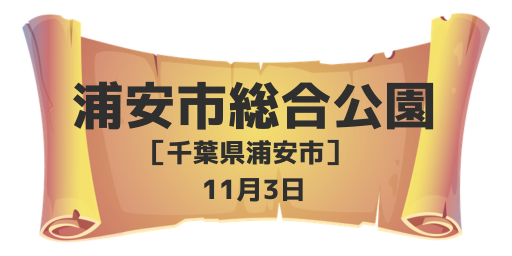 浦安市総合公園（千葉県浦安市）11月3日