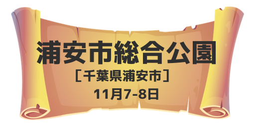 浦安市総合公園（千葉県浦安市）11月7-8日