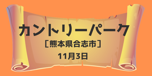 カントリーパーク（熊本県合志市）11月3日