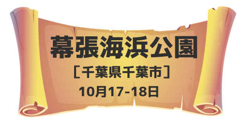 幕張海浜公園（千葉県千葉市）10月17-18日