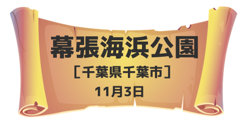 幕張海浜公園（千葉県千葉市）11月3日