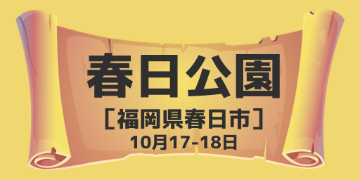 春日公園（福岡県春日市）10月17-18日
