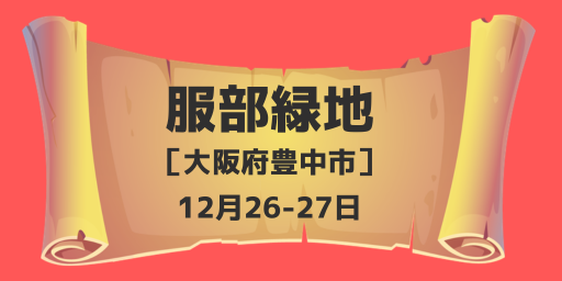 服部緑地（大阪府豊中市）12月26-27日