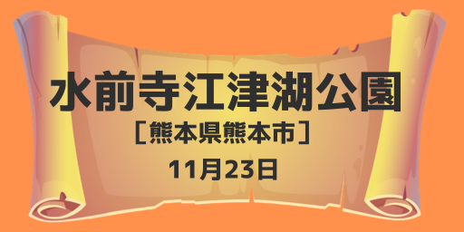 水前寺江津湖公園（熊本県熊本市）11月23日