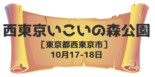 西東京いこいの森公園（東京都西東京市）10月17-18日