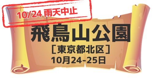 飛鳥山公園（東京都北区）10月24-25日