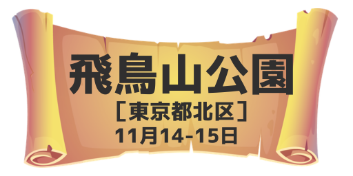飛鳥山公園（東京都北区）11月14-15日